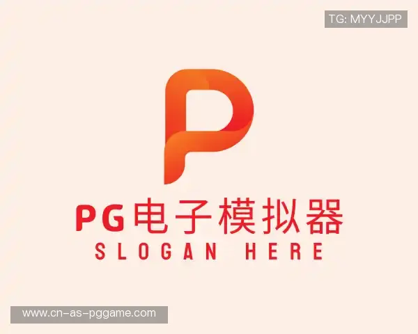 解读PG模拟器